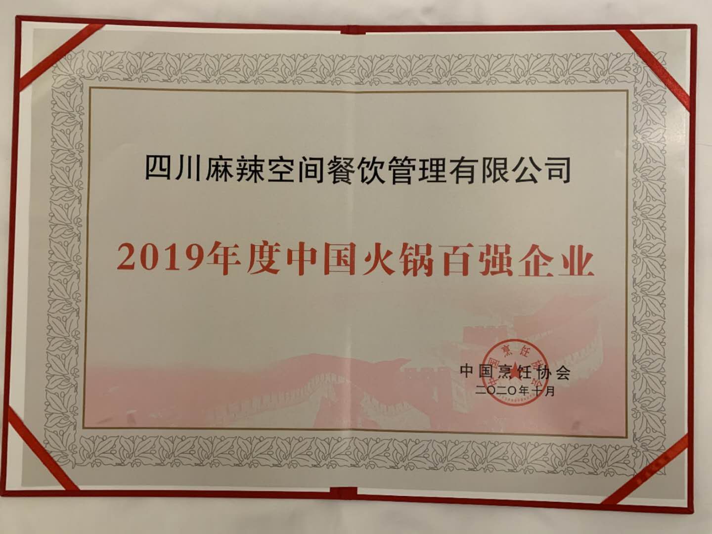 猜球,猜球(中国)荣获“2019年度中国火锅百强企业”殊荣——暨“森态牛油”2020 中国火锅产业大会圆满落幕